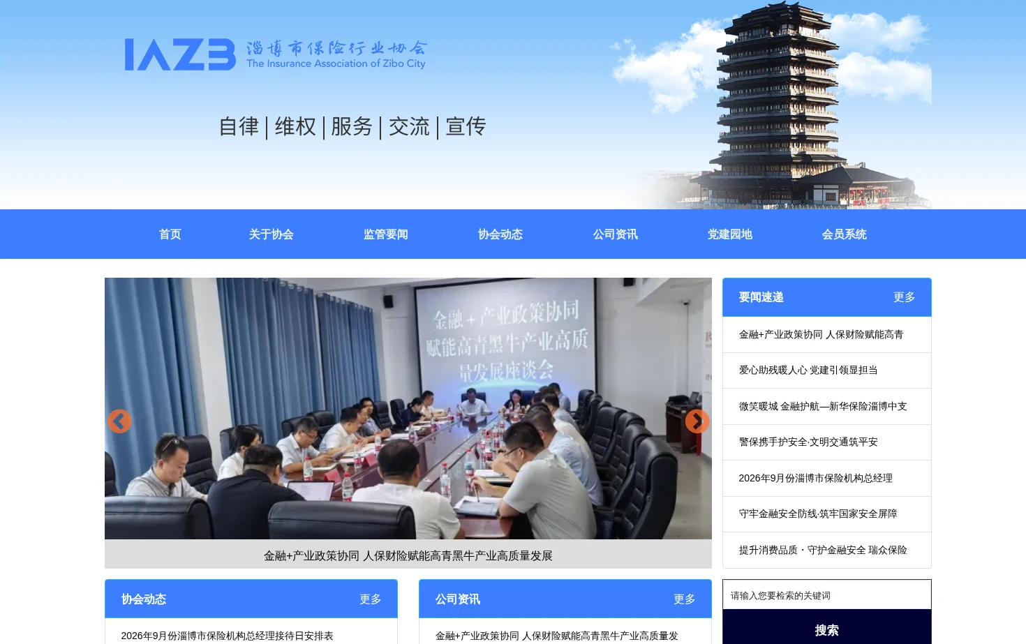 淄博市保险行业协会 页面快照